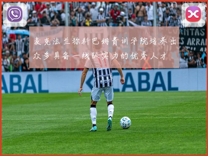 麦克法兰称科巴姆青训学院培养出众多具备一线队实力的优秀人才