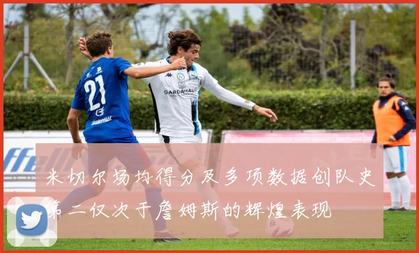 米切尔场均得分及多项数据创队史第二仅次于詹姆斯的辉煌表现