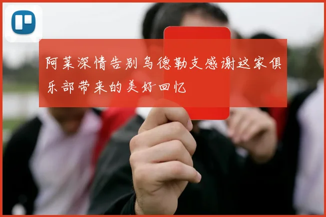 阿莱深情告别乌德勒支感谢这家俱乐部带来的美好回忆